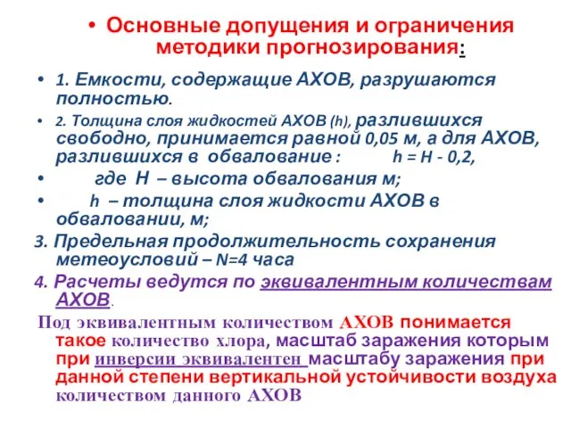 Основные допущения и ограничения методики прогнозирования: 1. Емкости, содержащие АХОВ, разрушаются