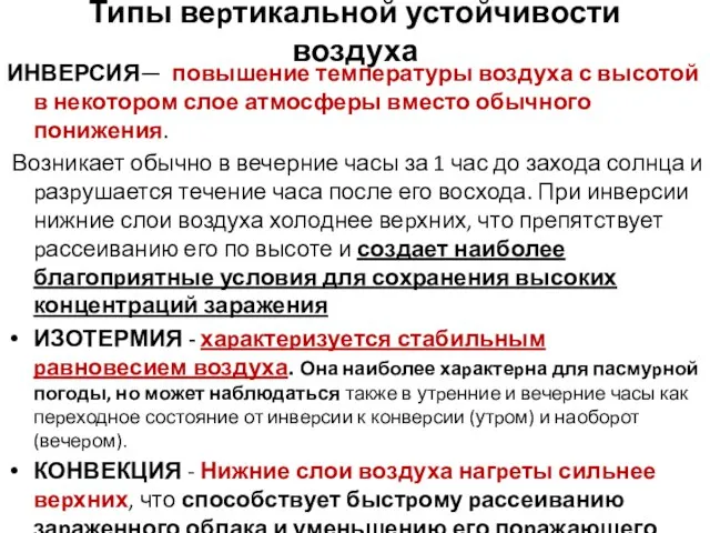 Типы веpтикальной устойчивости воздуха ИНВЕРСИЯ— повышение температуры воздуха с высотой в