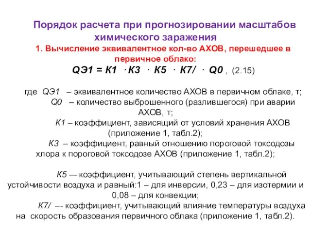 Порядок расчета при прогнозировании масштабов химического заражения 1. Вычисление эквивалентное кол-во