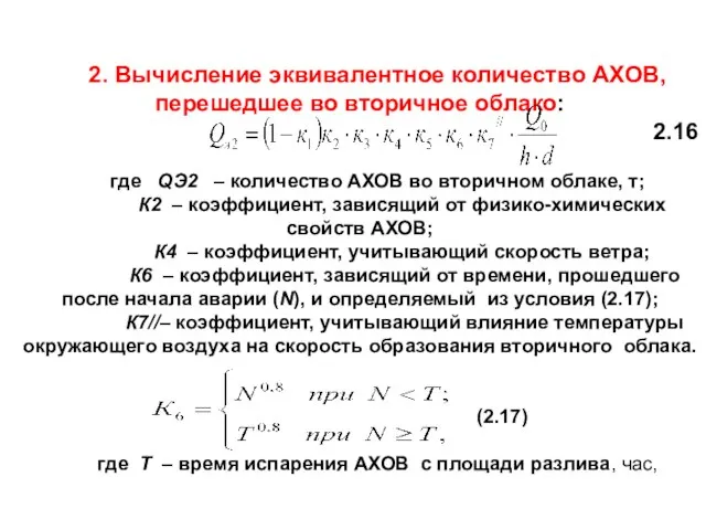 2. Вычисление эквивалентное количество АХОВ, перешедшее во вторичное облако: 2.16 где