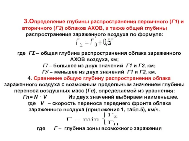 3.Определение глубины распространения первичного (Г1) и вторичного (Г2) облаков АХОВ, а