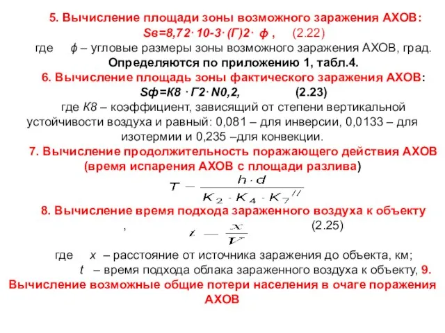 5. Вычисление площади зоны возможного заражения АХОВ: Sв=8,72⋅10-3⋅(Г)2⋅ ϕ , (2.22)