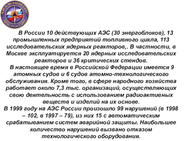 В России 10 действующих АЭС (30 энергоблоков), 13 промышленных предприятий топливного