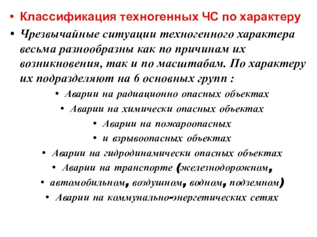 Классификация техногенных ЧС по характеру Чрезвычайные ситуации техногенного характера весьма разнообразны