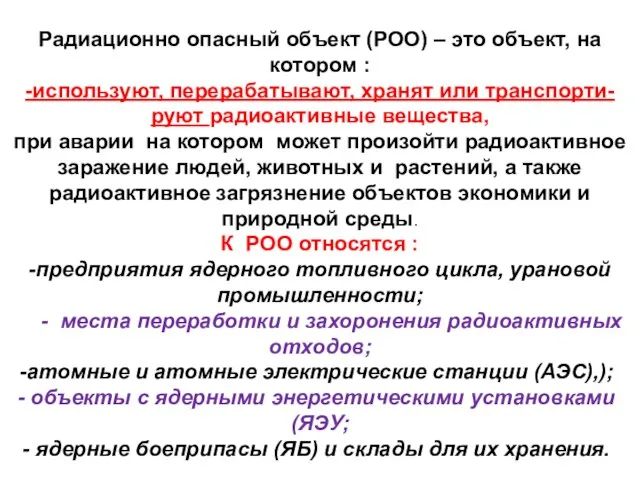 Радиационно опасный объект (РОО) – это объект, на котором : -используют,