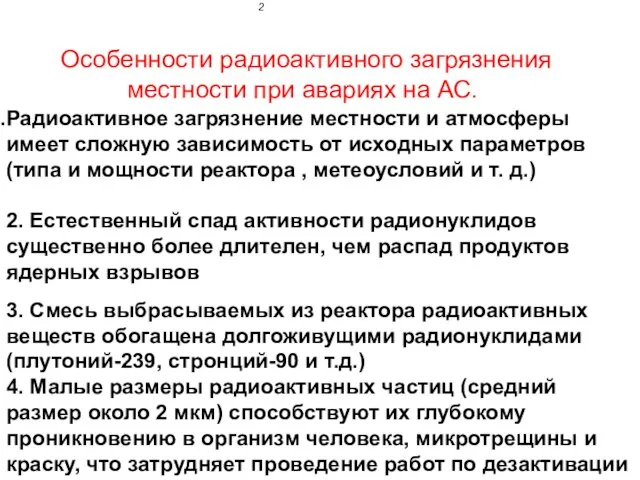 2 Особенности радиоактивного загрязнения местности при авариях на АС. Радиоактивное загрязнение