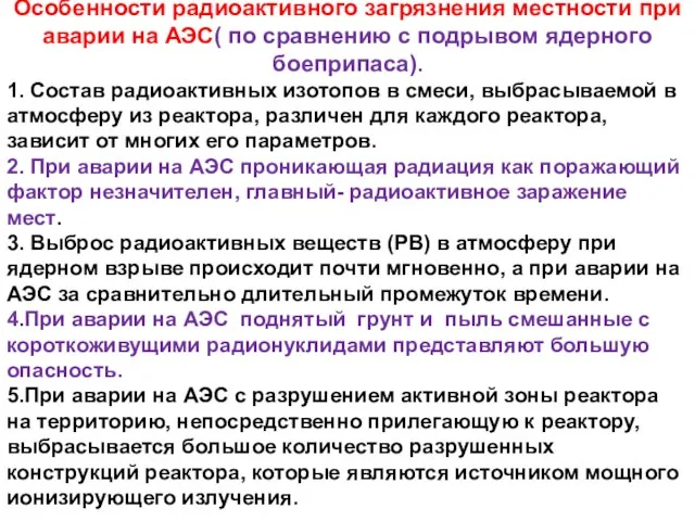 Особенности радиоактивного загрязнения местности при аварии на АЭС( по сравнению с