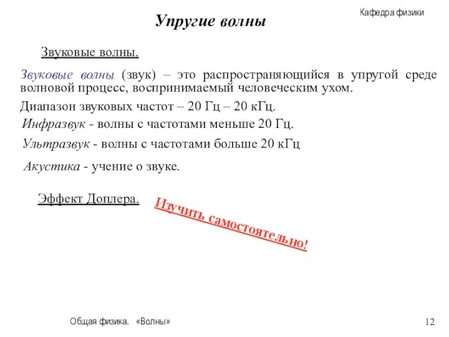 Общая физика. «Волны» Упругие волны Звуковые волны (звук) – это распространяющийся