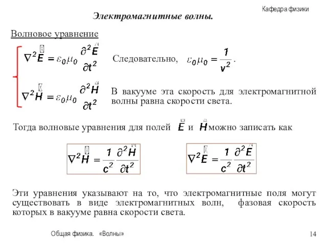 Общая физика. «Волны» Электромагнитные волны. В вакууме эта скорость для электромагнитной