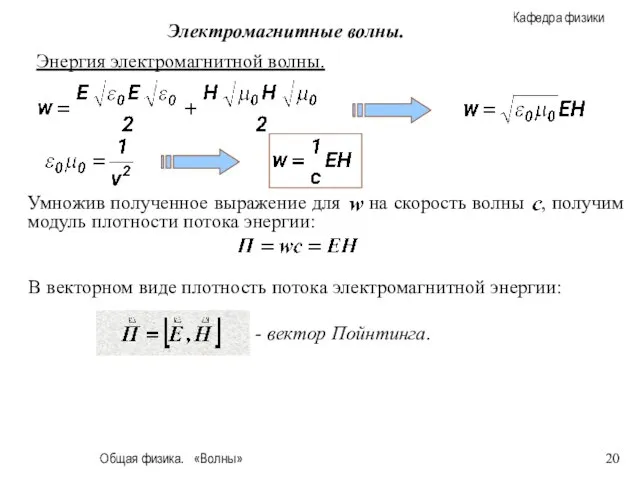 Общая физика. «Волны» Электромагнитные волны. Энергия электромагнитной волны. В векторном виде