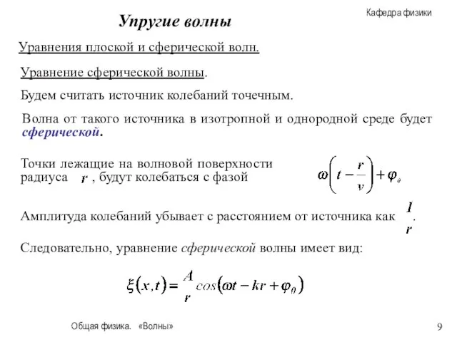 Общая физика. «Волны» Упругие волны Уравнения плоской и сферической волн. Будем