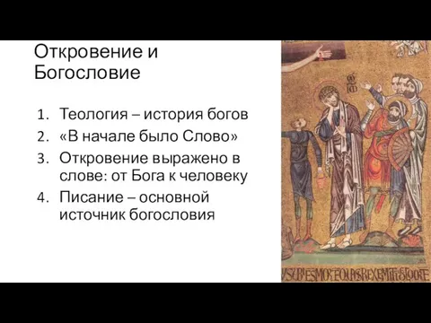 Откровение и Богословие Теология – история богов «В начале было Слово»