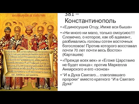 381 – Константинополь «Единосущна Отцу, Имже вся быша» «Ни много ни