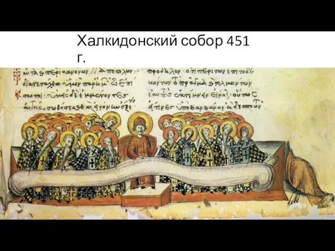 Халкидонский собор 451 г.