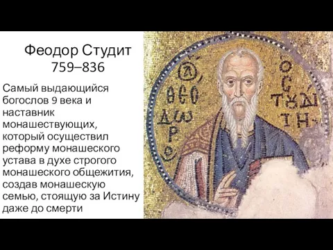 Феодор Студит 759–836 Самый выдающийся богослов 9 века и наставник монашествующих,