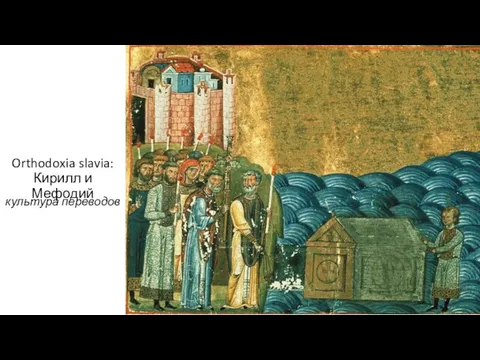Orthodoxia slavia: Кирилл и Мефодий культура переводов