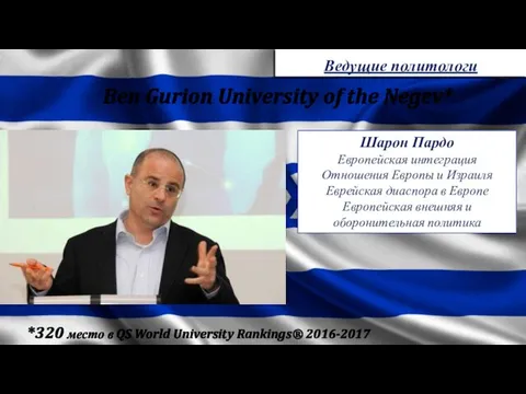 *320 место в QS World University Rankings® 2016-2017 Ben Gurion University