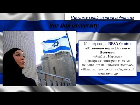 Bar Ilan University Научные конференции и форумы Конференция BESA Center «Меньшинства