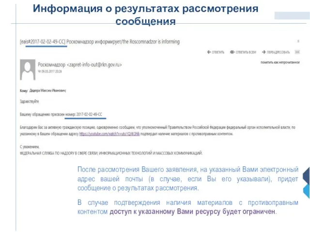 Информация о результатах рассмотрения сообщения После рассмотрения Вашего заявления, на указанный