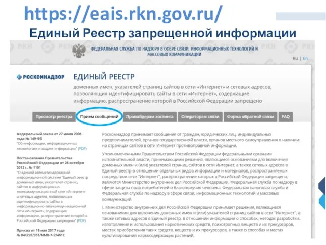 Единый Реестр запрещенной информации https://eais.rkn.gov.ru/