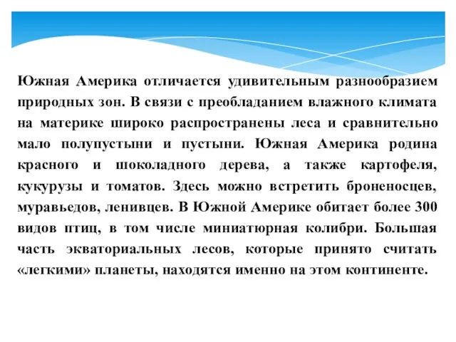 Южная Америка отличается удивительным разнообразием природных зон. В связи с преобладанием