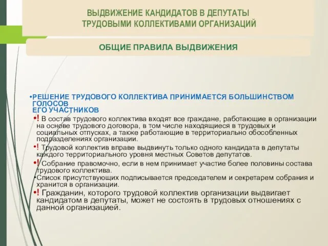 ВЫДВИЖЕНИЕ КАНДИДАТОВ В ДЕПУТАТЫ ТРУДОВЫМИ КОЛЛЕКТИВАМИ ОРГАНИЗАЦИЙ ОБЩИЕ ПРАВИЛА ВЫДВИЖЕНИЯ РЕШЕНИЕ