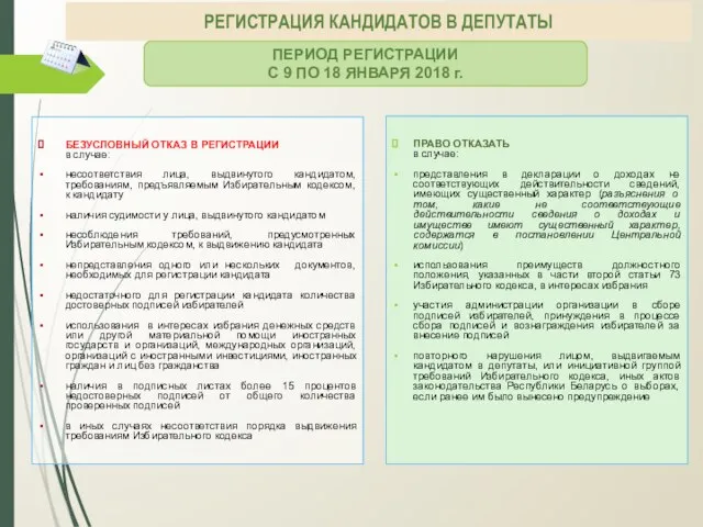 РЕГИСТРАЦИЯ КАНДИДАТОВ В ДЕПУТАТЫ БЕЗУСЛОВНЫЙ ОТКАЗ В РЕГИСТРАЦИИ в случае: несоответствия