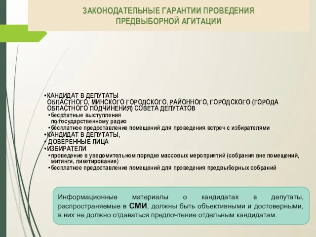 ЗАКОНОДАТЕЛЬНЫЕ ГАРАНТИИ ПРОВЕДЕНИЯ ПРЕДВЫБОРНОЙ АГИТАЦИИ КАНДИДАТ В ДЕПУТАТЫ ОБЛАСТНОГО, МИНСКОГО ГОРОДСКОГО,