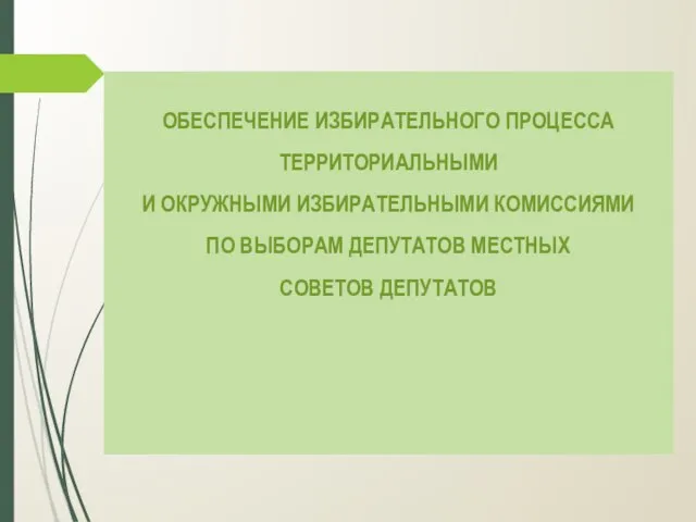 ОБЕСПЕЧЕНИЕ ИЗБИРАТЕЛЬНОГО ПРОЦЕССА ТЕРРИТОРИАЛЬНЫМИ И ОКРУЖНЫМИ ИЗБИРАТЕЛЬНЫМИ КОМИССИЯМИ ПО ВЫБОРАМ ДЕПУТАТОВ МЕСТНЫХ СОВЕТОВ ДЕПУТАТОВ