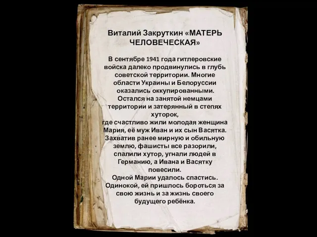 Виталий Закруткин «МАТЕРЬ ЧЕЛОВЕЧЕСКАЯ» В сентябре 1941 года гитлеровские войска далеко