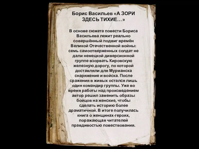 Борис Васильев «А ЗОРИ ЗДЕСЬ ТИХИЕ…» В основе сюжета повести Бориса