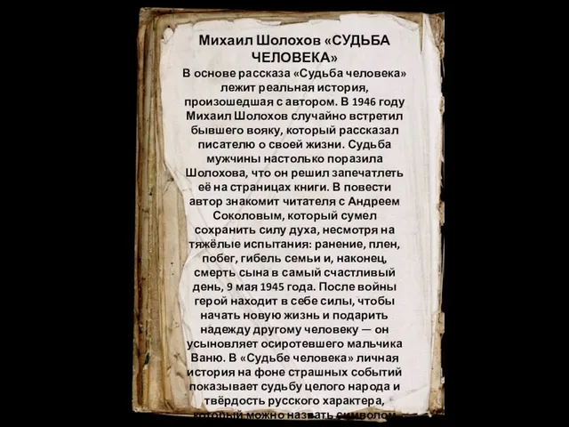 Михаил Шолохов «СУДЬБА ЧЕЛОВЕКА» В основе рассказа «Судьба человека» лежит реальная