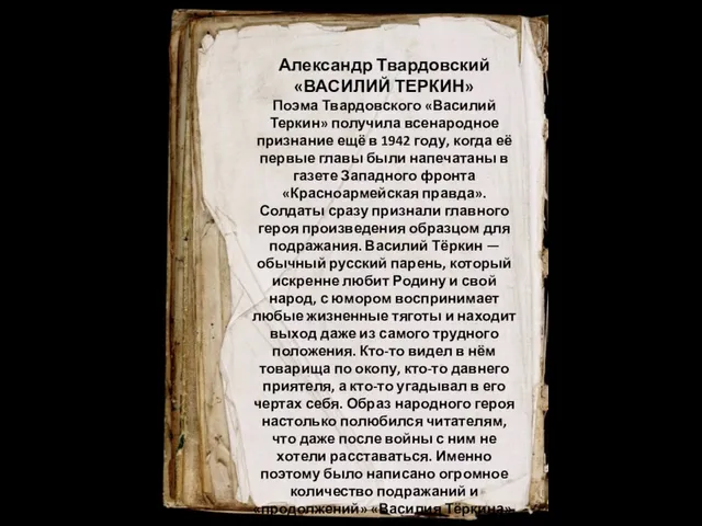 Александр Твардовский «ВАСИЛИЙ ТЕРКИН» Поэма Твардовского «Василий Теркин» получила всенародное признание