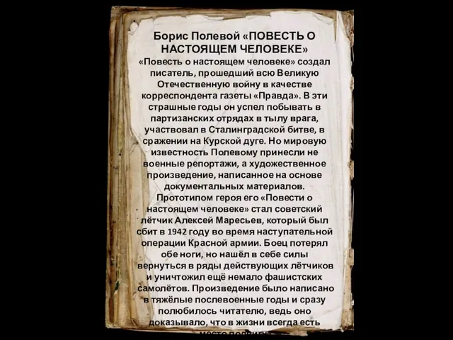 Борис Полевой «ПОВЕСТЬ О НАСТОЯЩЕМ ЧЕЛОВЕКЕ» «Повесть о настоящем человеке» создал