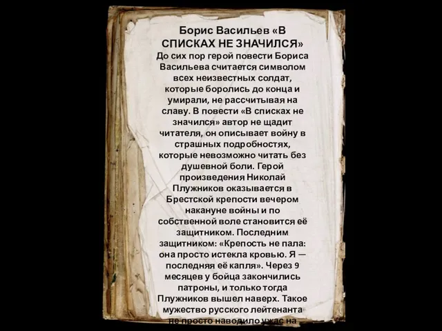 Борис Васильев «В СПИСКАХ НЕ ЗНАЧИЛСЯ» До сих пор герой повести