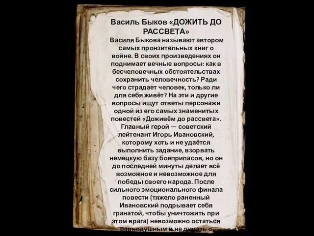 Василь Быков «ДОЖИТЬ ДО РАССВЕТА» Василя Быкова называют автором самых пронзительных