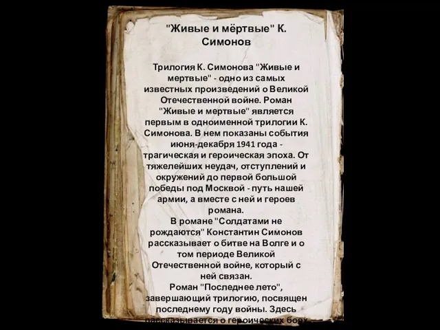 "Живые и мёртвые" К.Симонов Трилогия К. Симонова "Живые и мертвые" -