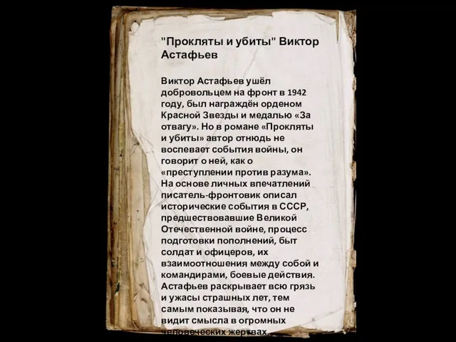 "Прокляты и убиты" Виктор Астафьев Виктор Астафьев ушёл добровольцем на фронт