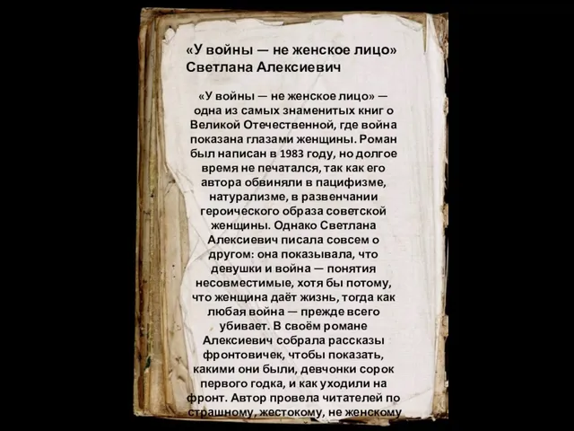 «У войны — не женское лицо» Светлана Алексиевич «У войны —