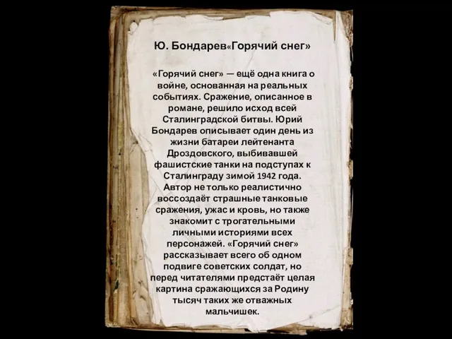 Ю. Бондарев«Горячий снег» «Горячий снег» — ещё одна книга о войне,