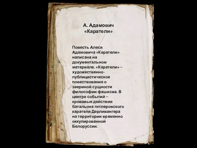 Повесть Алеся Адамовича «Каратели» написана на документальном материале. «Каратели» – художественно-публицистическое