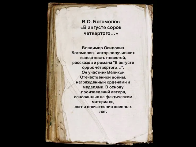 Владимир Осипович Богомолов - автор получивших известность повестей, рассказов и романа