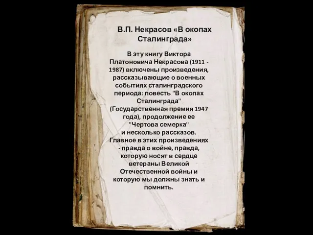 В эту книгу Виктора Платоновича Некрасова (1911 - 1987) включены произведения,