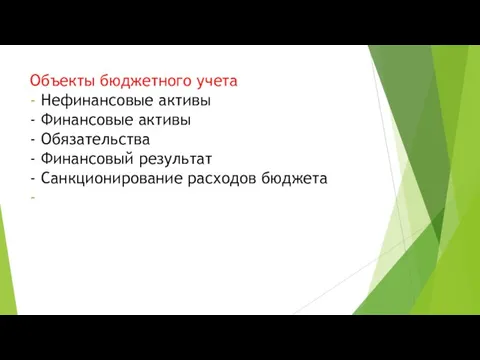 Объекты бюджетного учета - Нефинансовые активы - Финансовые активы - Обязательства