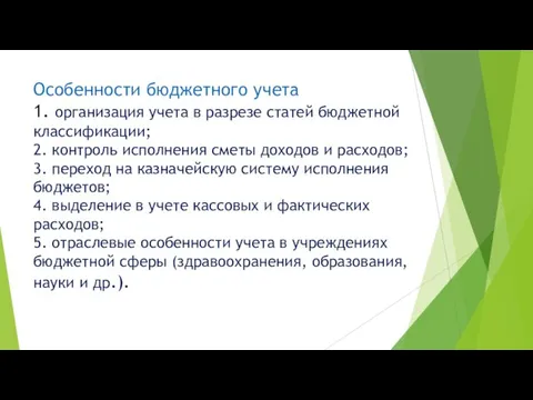 Особенности бюджетного учета 1. организация учета в разрезе статей бюджетной классификации;