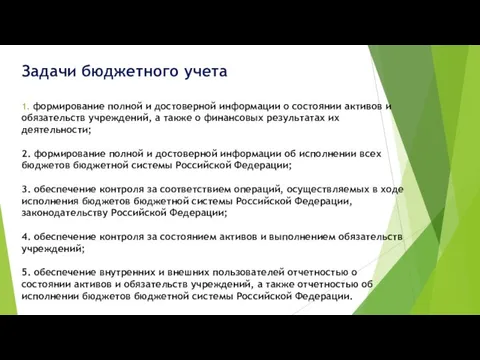 Задачи бюджетного учета 1. формирование полной и достоверной информации о состоянии