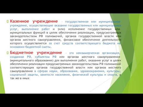 Казенное учреждение – государственное или муниципальное учреждение, осуществляющие оказание государственных или