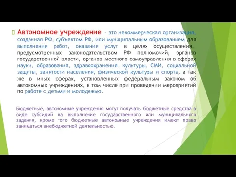 Автономное учреждение – это некоммерческая организация, созданная РФ, субъектом РФ, или