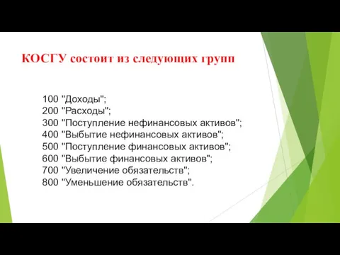 КОСГУ состоит из следующих групп 100 "Доходы"; 200 "Расходы"; 300 "Поступление