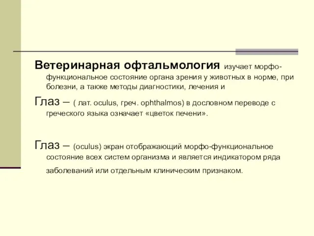 Ветеринарная офтальмология изучает морфо-функциональное состояние органа зрения у животных в норме,